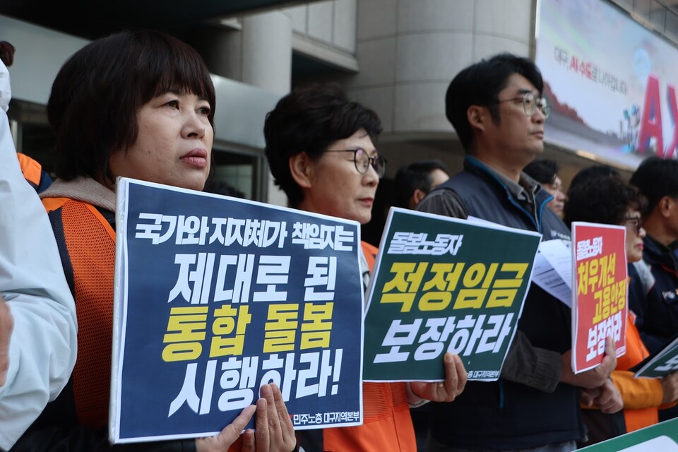 10월 29일 대구시청 동인청사 앞, 돌봄 국가책임 강화! 돌봄노동자 권리보장 촉구 대구지역 기자회견