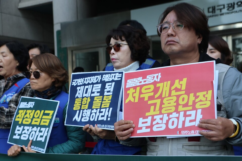 10월 29일 대구시청 동인청사 앞, 돌봄 국가책임 강화! 돌봄노동자 권리보장 촉구 대구지역 기자회견