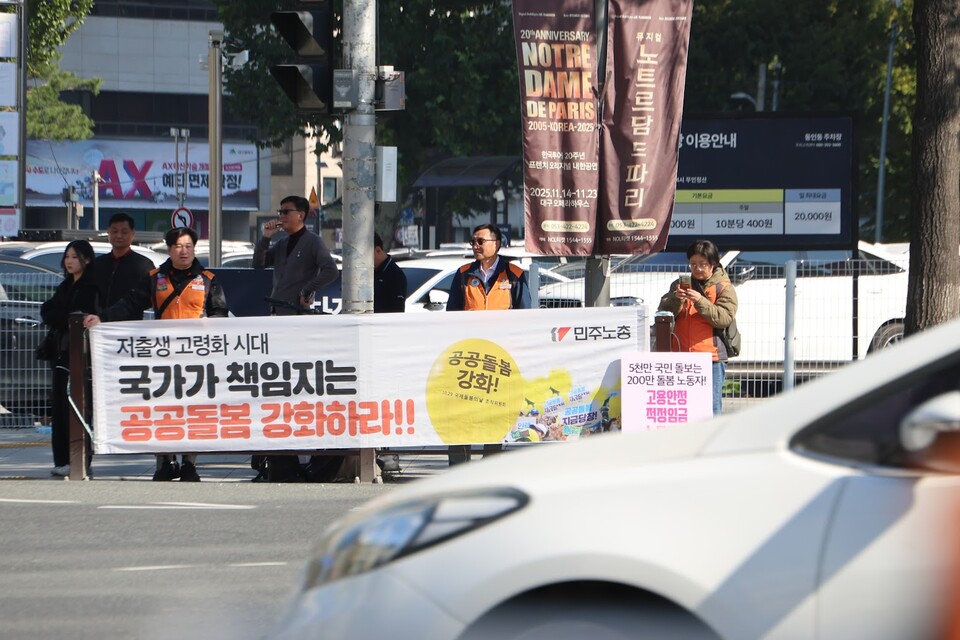 10월 29일 대구시청 동인청사 앞, 돌봄 국가책임 강화! 돌봄노동자 권리보장 촉구 대구지역 기자회견 및 선전전