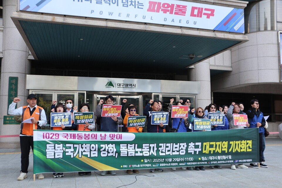 10월 29일 대구시청 동인청사 앞, 돌봄 국가책임 강화! 돌봄노동자 권리보장 촉구 대구지역 기자회견
