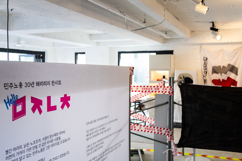 민주노총이 창립 30주년을 맞아 11월 3일부터 25일까지 서울 마포구 연남동에서 해리티지 전시회를 연다. 3층에서는 민주노총의 정체성과 30년을 함께 둘러보고 고민할 수 있는 공간이 마련됐다. 사진=송승현