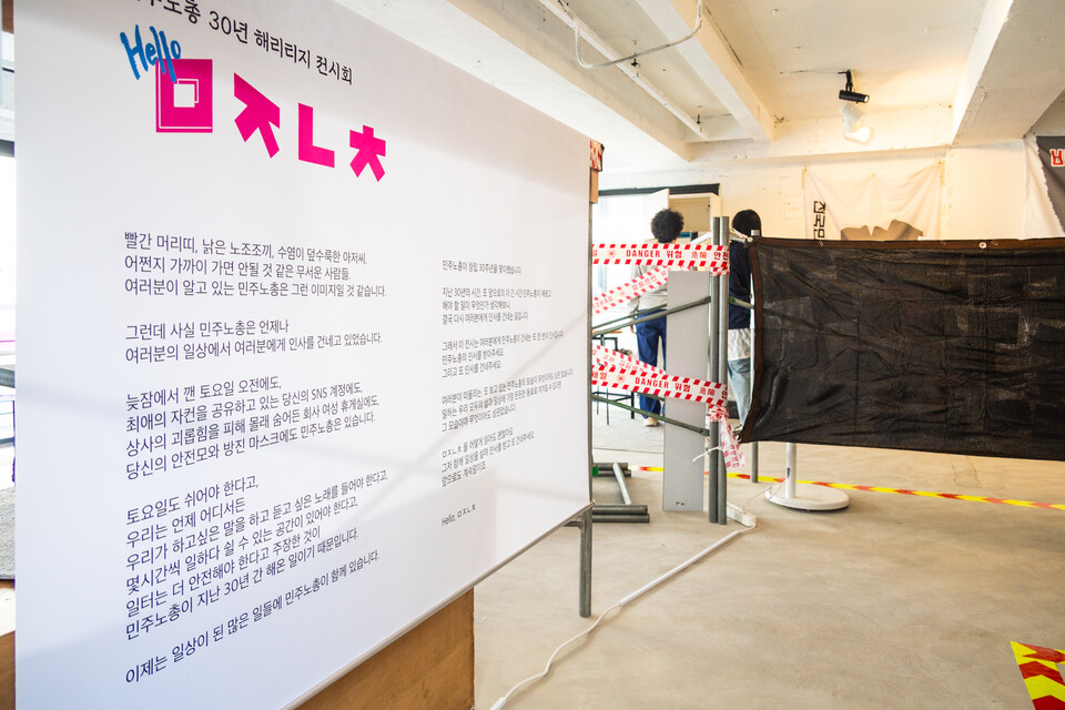 민주노총이 창립 30주년을 맞아 11월 3일부터 25일까지 서울 마포구 연남동에서 해리티지 전시회를 연다. 사진=송승현