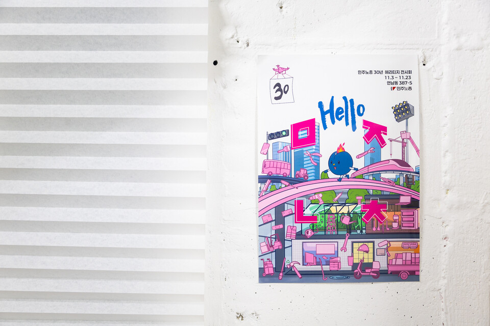 민주노총이 창립 30주년을 맞아 11월 3일부터 25일까지 서울 마포구 연남동에서 해리티지 전시회를 연다. 사진=송승현