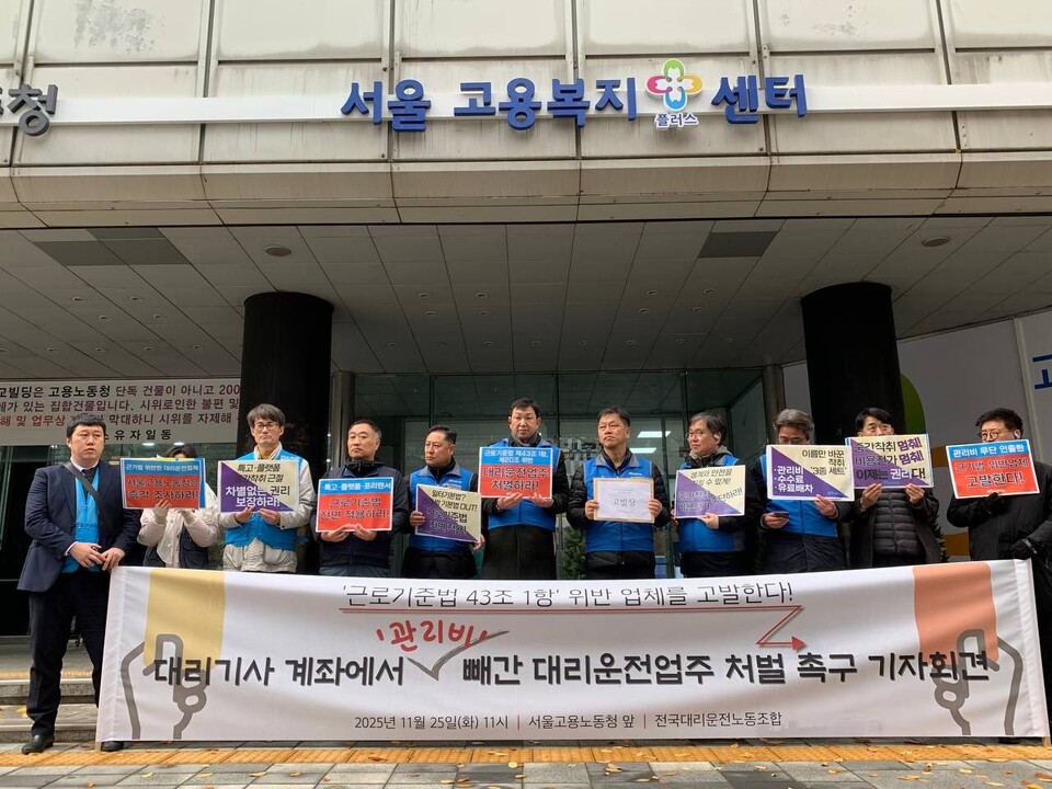 전국대리운전노조는 서울고용노동청 앞에서 대리기사 계좌에서 ‘관리비’ 빼간 대리운전업주 근로기준법 위반 처벌 촉구 기자회견을 진행했다. ⓒ전국대리운전노조