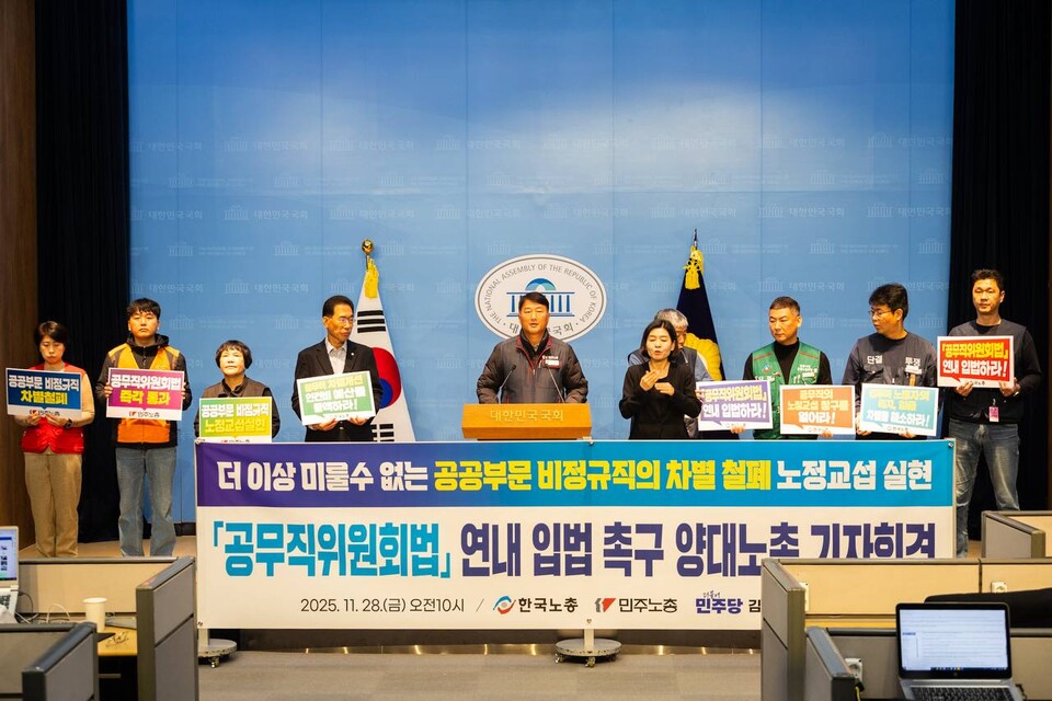 민주노총과 한국노총이 28일 오전 10시 서울 영등포구 국회의사당 소통관에서 기자회견을 열고 국회를 통과하지 못한 공무직위원회법의 연내입법을 촉구했다. 2020년 문재인 정권 시기 발족한 공무직위원회는 윤석열 정권 당시 임기를 마친 뒤 일몰됐다. 양대노총이 요구한 공무직위원회법은 공무직위원회 상설화 내용을 담은 법안이다. 사진=송승현