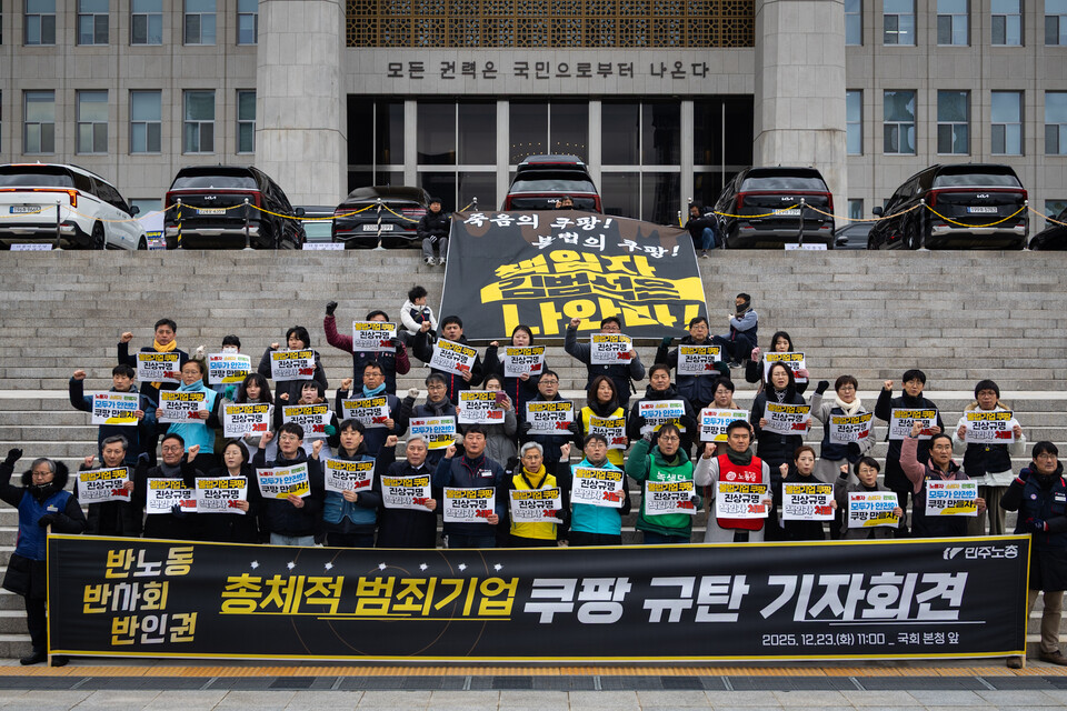 민주노총을 비롯한 131개 노동시민사회 및 정당이 이름을 올린 안전한 쿠팡 만들기 공동행동이 23일 오전 11시 서울 영등포구 국회의사당 본청 계단에서 기자회견을 열어 반노동, 반사회, 반인권 총체적 범죄기업인 쿠팡을 규탄했다. 사진=송승현