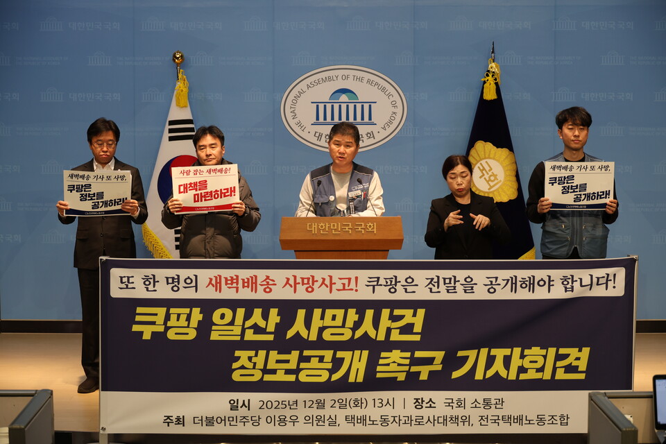 쿠팡 일산 사망사건 정보공개 촉구 기자회견이 국회소통관에서 진행됐다. 노동과세계 자료사진