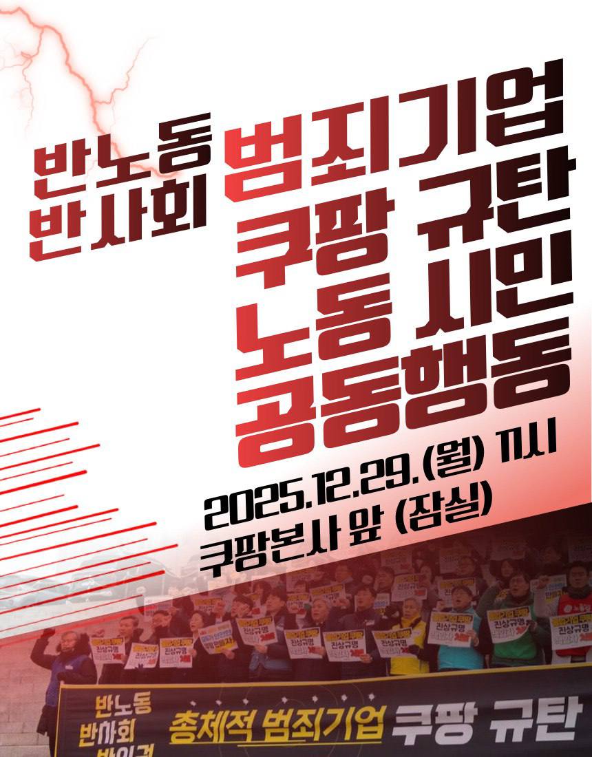29일로 예고된 총체적 범죄기업 쿠팡 규탄 노동시민사회 공동행동