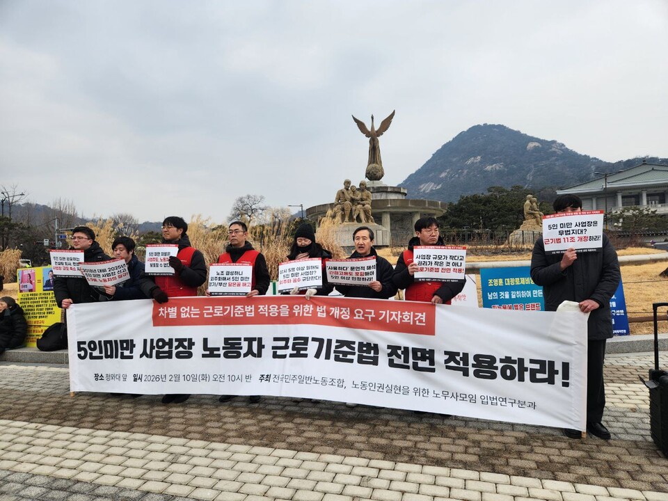 전국민주일반노동조합이 청와대 분수대 앞에서 ‘차별 없는 근로기준법 적용을 위한 법 개정 요구 기자회견’을 열었다. 사진=민주일반노조