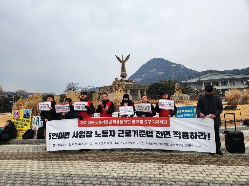 전국민주일반노동조합이 청와대 분수대 앞에서 ‘차별 없는 근로기준법 적용을 위한 법 개정 요구 기자회견’을 열었다. 사진=민주일반노조