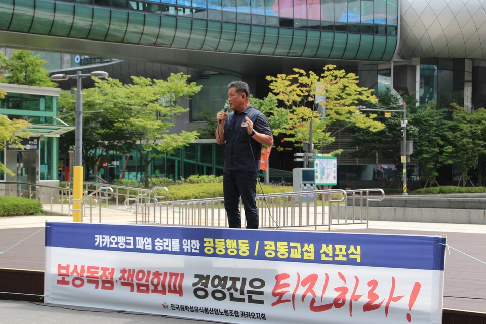 신환섭 화섬식품노조 위원장이 26일 열린 '카카오뱅크 파업투쟁 결의대회 및 카카오 분할 반대 공동교섭 선포식'에서 발언하고 있다.