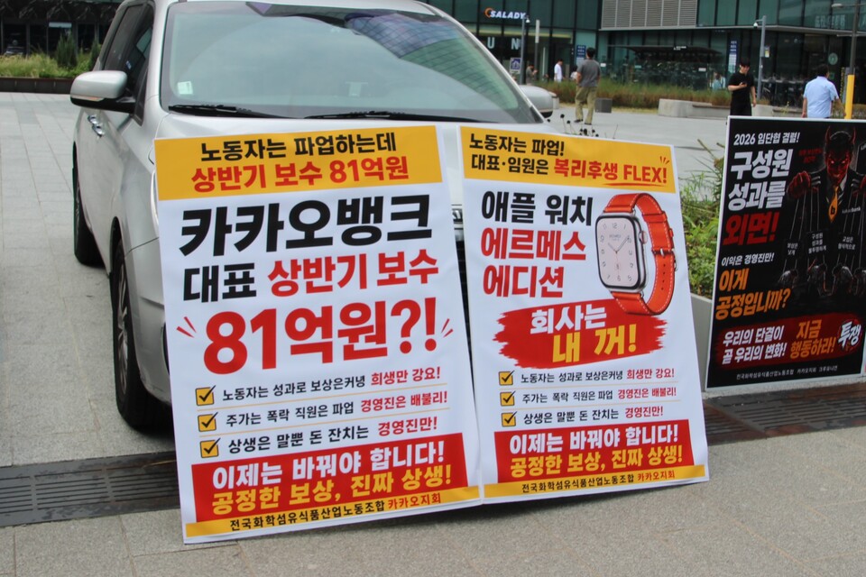 26일 판교역 광장에 놓인 카카오뱅크 경영진 규탄 피켓.