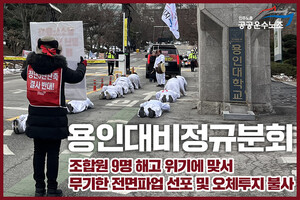 용인대비정규분회, 조합원 9명 해고 위기에 맞서 무기한 전면파업 선포... - 뉴스 썸네일 이미지